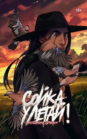 Александра Огневич Сойка, улетай!