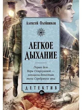 Алексей Александрович Олейников Легкое дыхание