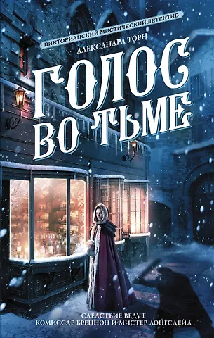 Александра Торн Голос во тьме