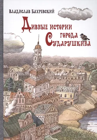 Владислав Анатольевич Бахревский Дивные истории города Сударушкина