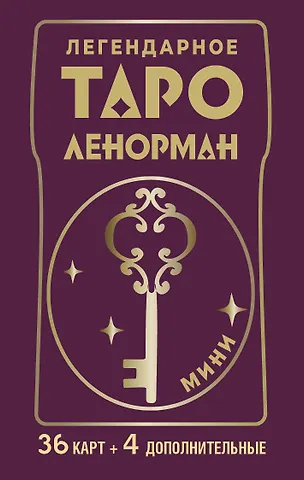 Ариадна Солье Легендарное таро Ленорман. Мини. 36 карт + 4 дополнительные