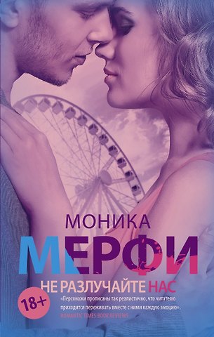 Моника Мерфи Не разлучайте нас