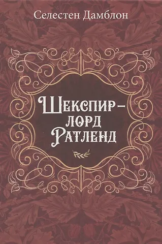 Селестен Дамблон Шекспир - лорд Ратленд