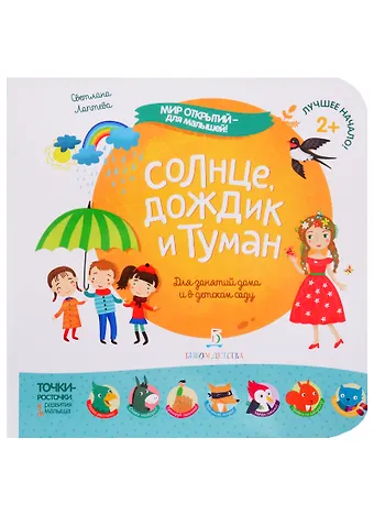 Светлана Андреевна Лаптева Солнце, дождик и туман