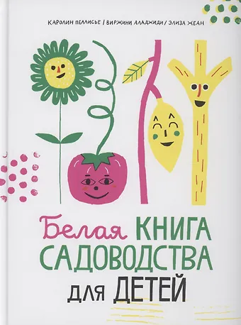 Виржини Аладжиди Белая книга садоводства для детей