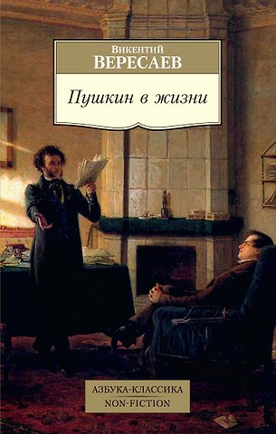 Викентий Викентьевич Вересаев Пушкин в жизни