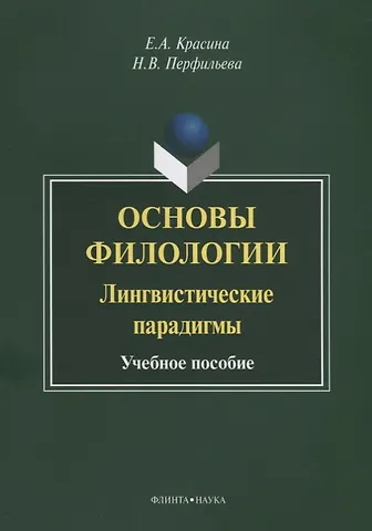 Основы филологии Лингвистические парадигмы Учебное пособие (3 изд.) (м) Красина