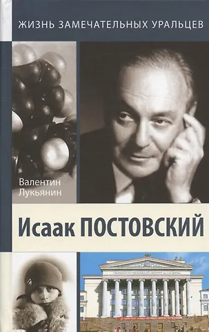 Валентин Петрович Лукьянин Исаак Постовский. Древо знания