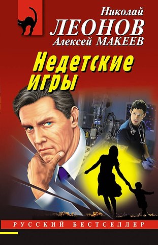 Алексей Викторович Макеев, Николай Иванович Леонов Недетские игры