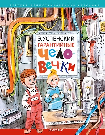 Эдуард Николаевич Успенский Гарантийные человечки