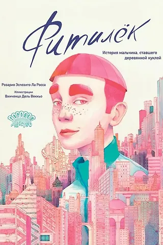 Ла Росса Розарио Эспозито Фитилёк. История мальчика, ставшего деревянной куклой