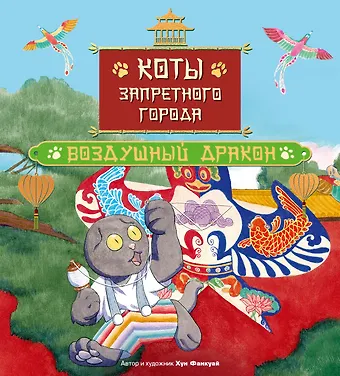 Фанкуай Хун Коты Запретного города. Книга 5. Воздушный дракон