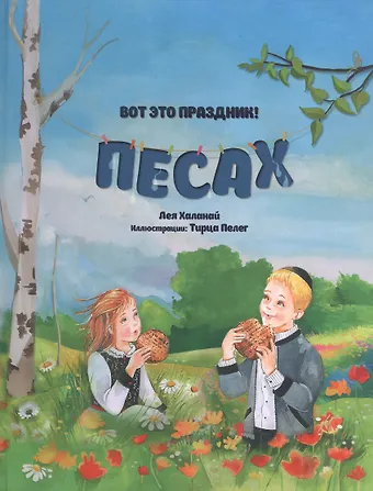 Лея Халанай Вот это праздник! Песах