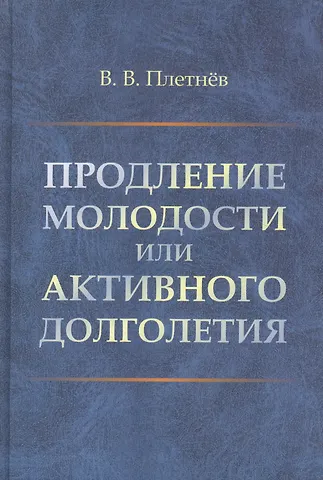 Продление молодости или активного долголетия