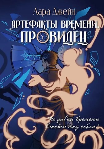 Лара Джейн Артефакты Времени. Провидец