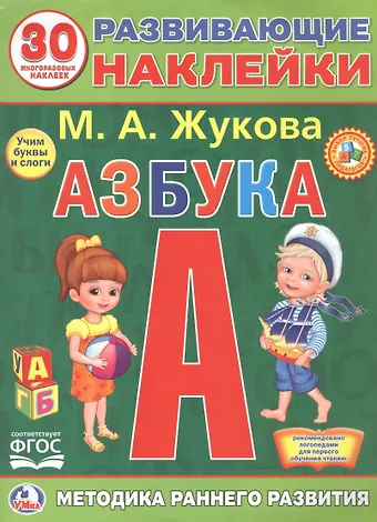 Мария Александровна Жукова Развивающие наклейки. Азбука. 30 многразовых наклеек