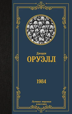 Джордж Оруэлл 1984