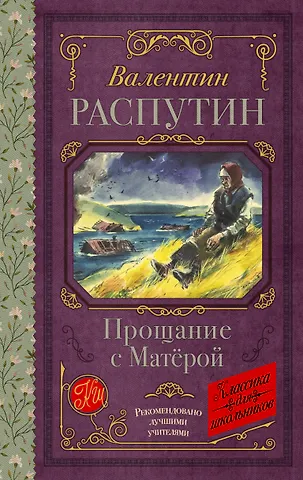 Валентин Григорьевич Распутин Прощание с Матерой