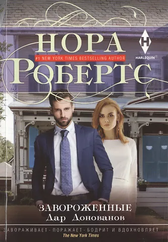 Нора Робертс Завороженные. Дар Донованов