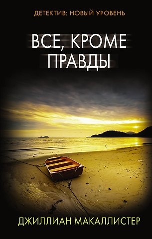 Джиллиан Макаллистер Все, кроме правды