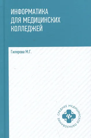 Марина Геннадьевна Гилярова Информатика для медицинских колледжей: учебник
