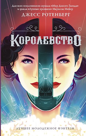 Джесс Ротенберг Королевство