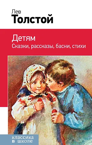 Лев Николаевич Толстой Детям