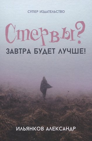 Александр Ильянков Стервы? Завтра будет лучше!