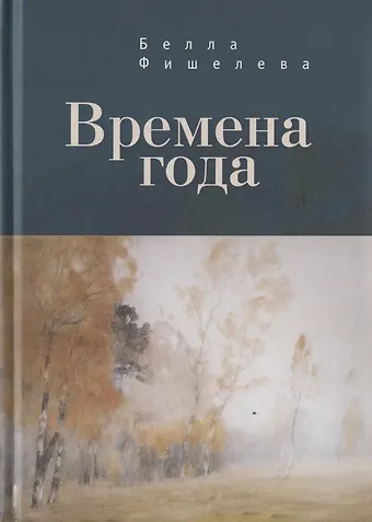 Белла Фишелева Времена года