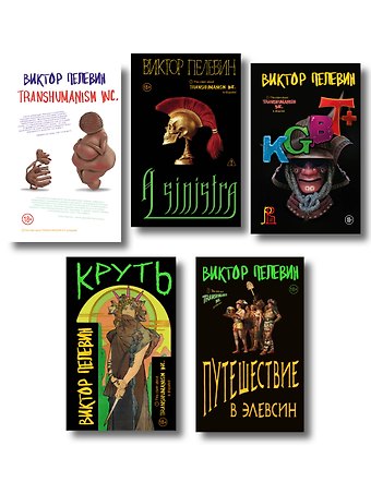 Полный комплект Виктора Пелевина Transhumanism (из 5 книг): Transhumanism inc. + KGBT+ Путешествие в Элевсин + Круть + A Sinistra | А Синистра | Левый Путь
