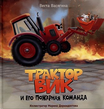 Веста Васягина ТРАКТОР ВИК И ЕГО ПОЖАРНАЯ КОМАНДА мат.ламин, выб.лак, офсет. 230х230