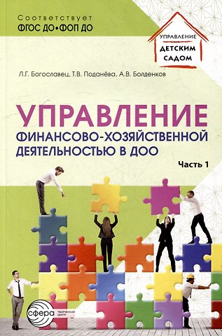 Лариса Геннадьевна Богославец, Александр Владимирович Болденков, Татьяна Владимировна Поданева Управление финансово-хозяйственной деятельностью в ДОО. Часть 1
