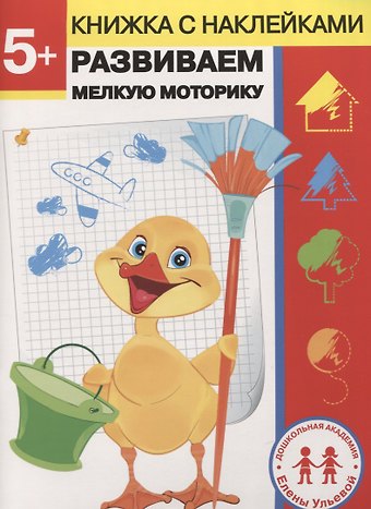 Елена Александровна Ульева 5 лет. Развиваем мелкую моторику