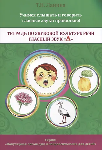 Татьяна Николаевна Ланина Тетрадь по звуковой культуре речи. Гласный звук А