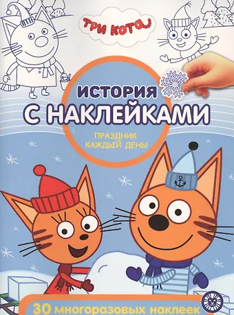 История с наклейками. Три Кота. Праздник каждый день