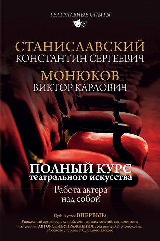 Константин Сергеевич Станиславский Полный курс театрального искусства. Работа актера над собой