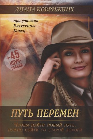 Диана Коврижних Путь перемен