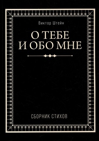 Виктор Штейн О тебе и обо мне. Сборник стихов