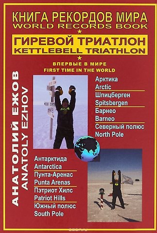Анатолий Николаевич Ежов Книга рекордов мира.Гиревой триатлон.Впервые в мире