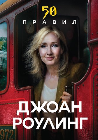 Яков Юк 50 правил Джоан Роулинг