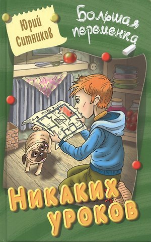 Юрий Вячеславович Ситников Никаких уроков : повесть/ Ю. Ситников   ил. на обл. В. Чайчук., А. Чайчук. - Мн. : Литера Гранд : Книжный дом, 2019. - 256 с.  84x108/32. - (Большая п