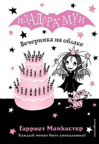 Гарриет Манкастер Вечеринка на облаке (выпуск 3)