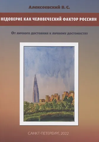 В. С. Алексеевский Недоверие как человеческий фактор россиян. От личного достояния к личному достоинству