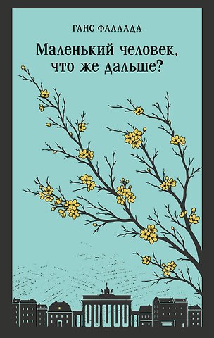 Ганс Фаллада Маленький человек, что же дальше?