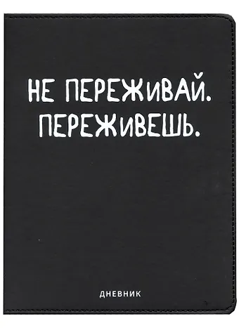 Дневник школьный GoodMark, Не переживай