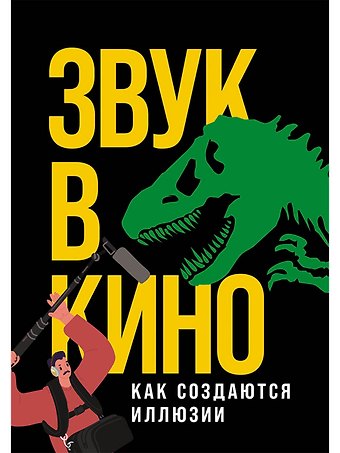 Елена Маслова Звук в кино: Как создаются иллюзии