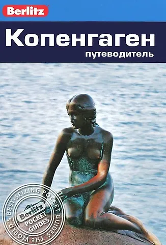 Норман Ренауф Копенгаген. Путеводитель/Berlitz