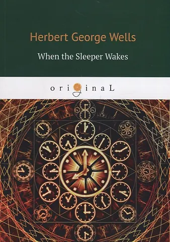 Герберт Джордж Уэллс When the sleeper wakes
