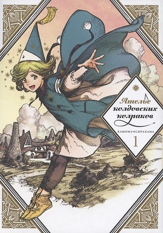 Камомэ Сирахама Ателье колдовских колпаков. Том 1 (Witch Hat Atelier / Tongari Boushi no Atelier). Манга