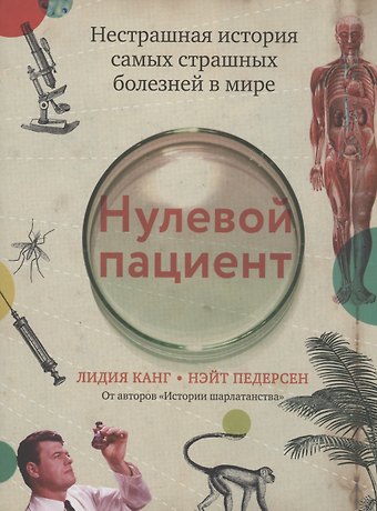 Нэйт Педерсен, Лидия Канг Нулевой пациент